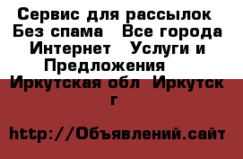 UniSender Сервис для рассылок. Без спама - Все города Интернет » Услуги и Предложения   . Иркутская обл.,Иркутск г.